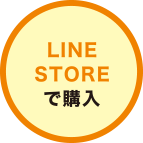 LINE STOREで購入