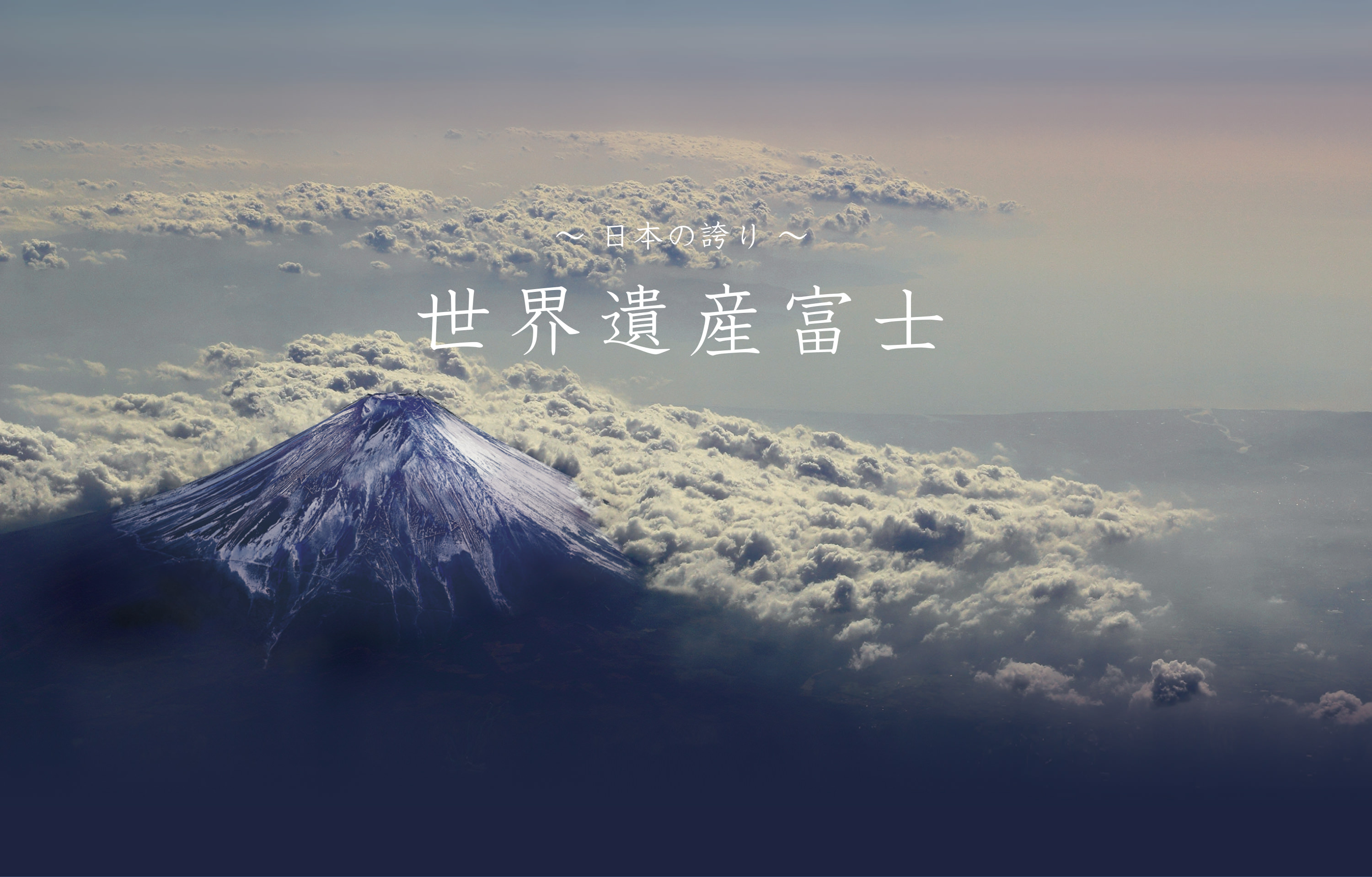 日本の誇り 世界遺産富士