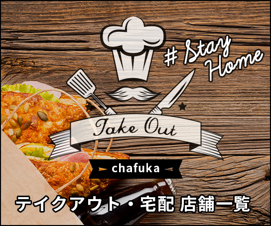 chafuka 飲食店応援プロジェクト