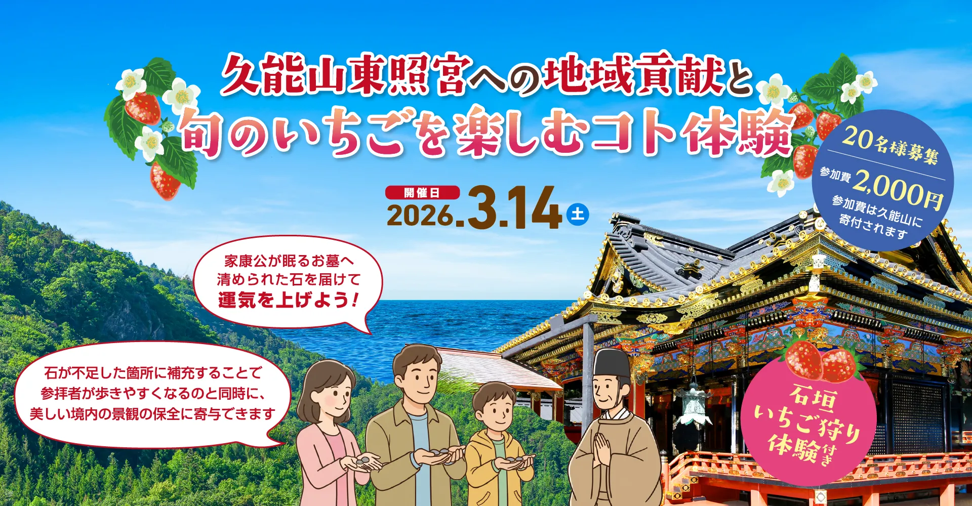 久能山東照宮への地域貢献と旬のいちごを楽しむコト体験