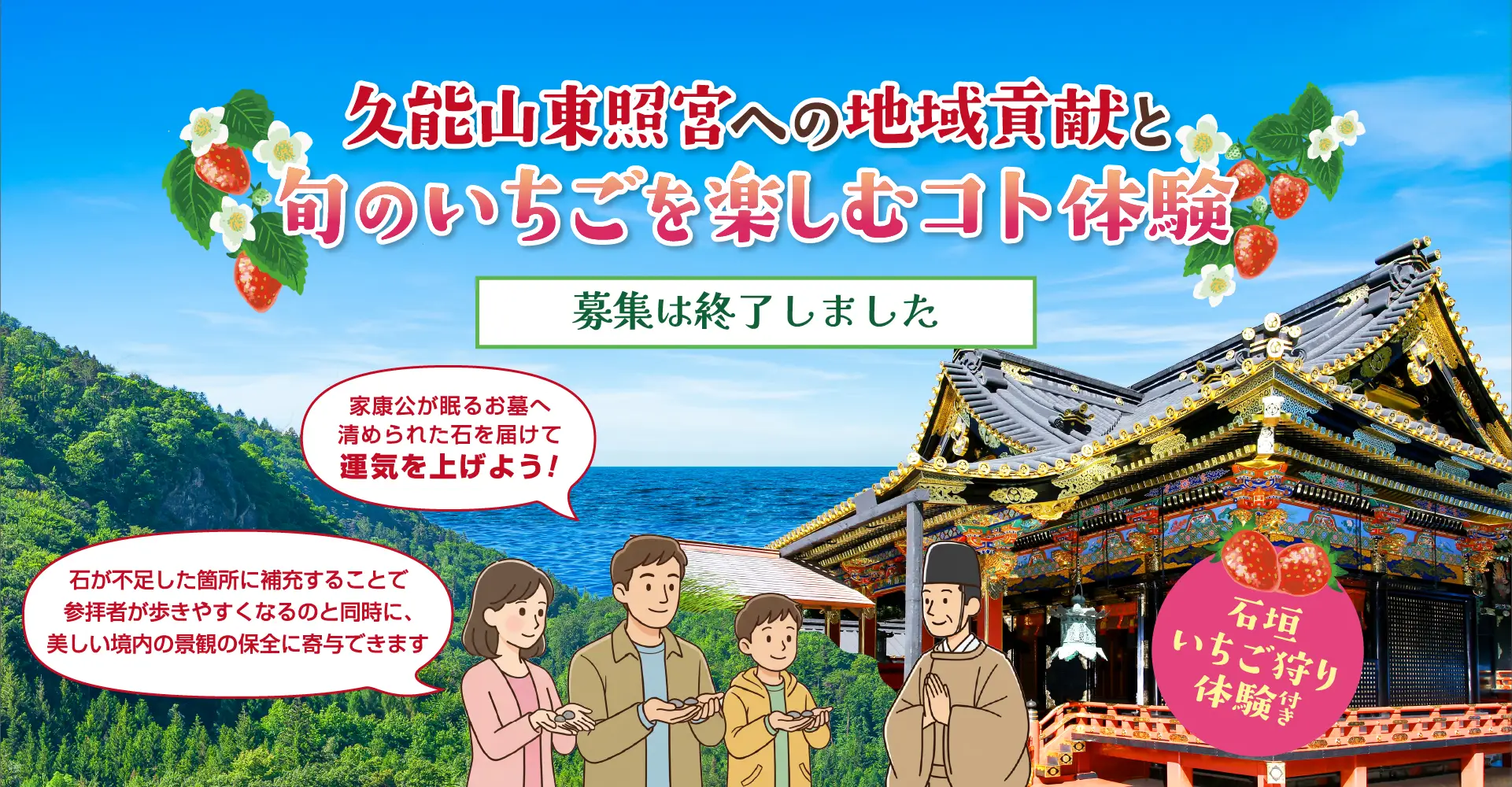 久能山東照宮への地域貢献と旬のいちごを楽しむコト体験