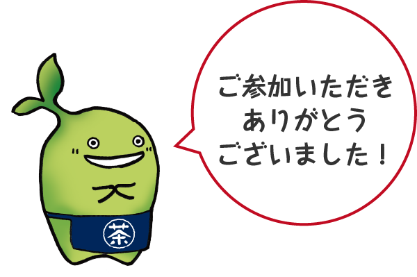 ご参加いただきありがとうございました！