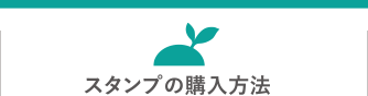 スタンプの購入方法