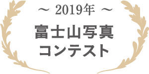 2019年 富士山写真コンテスト