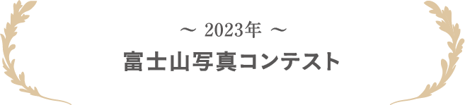2023年 富士山写真コンテスト