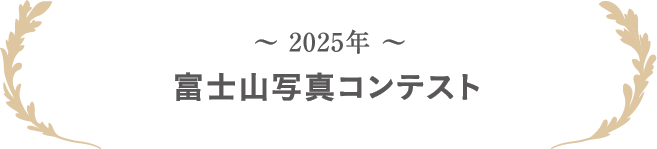 2025年 富士山写真コンテスト