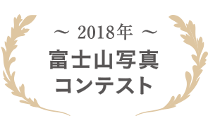 2018年 富士山写真コンテスト