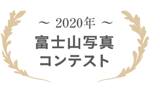 2020年 富士山写真コンテスト