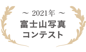 2021年 富士山写真コンテスト