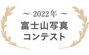 2022年 富士山写真コンテスト