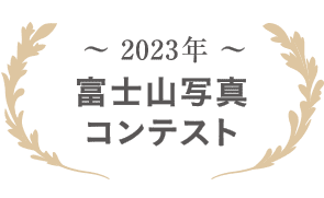2023年 富士山写真コンテスト