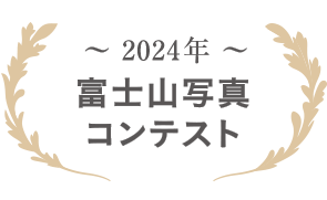 2024年 富士山写真コンテスト