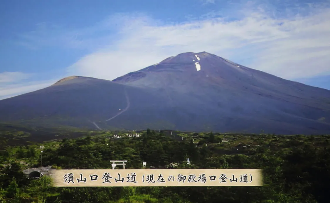須山口登山道(現在の御殿場口登山道)