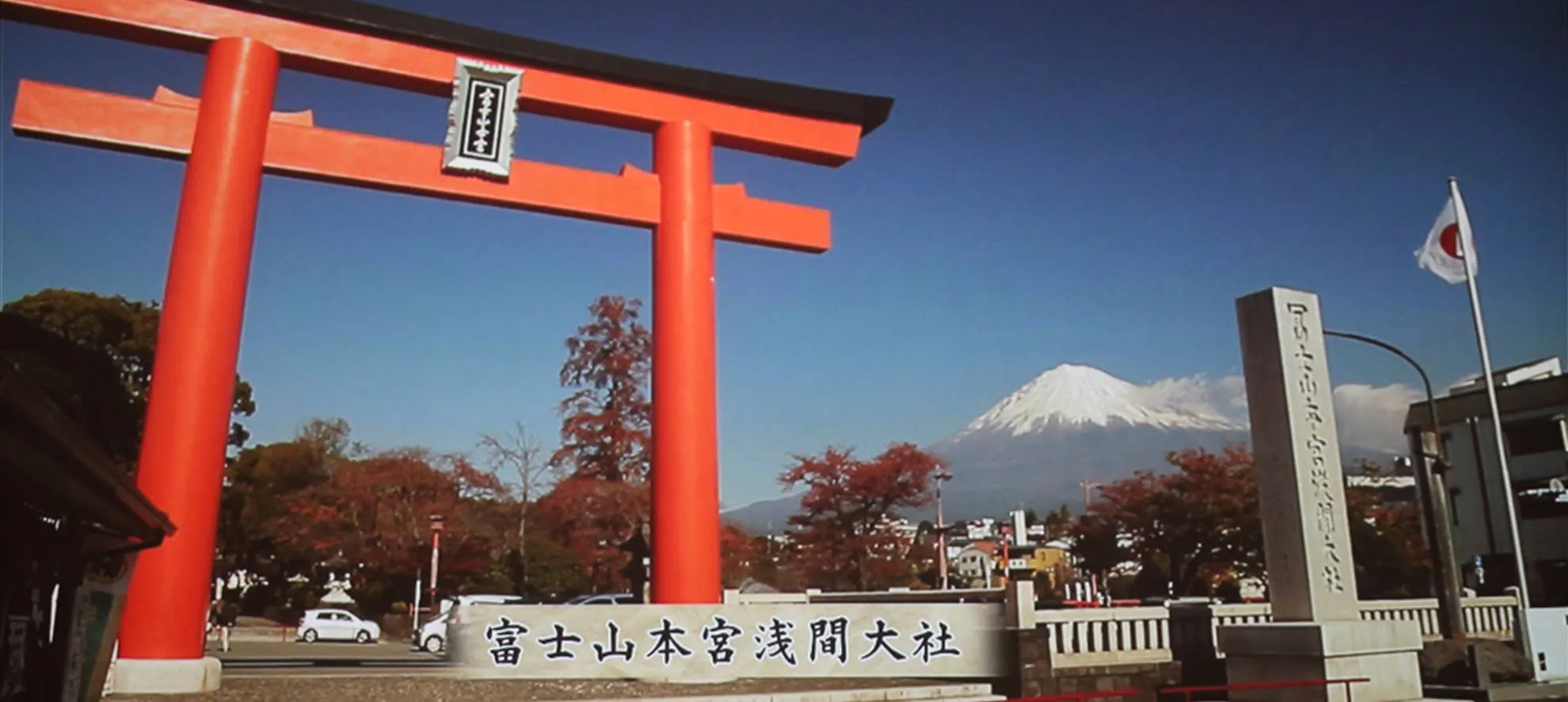 富士山本宮浅間大社