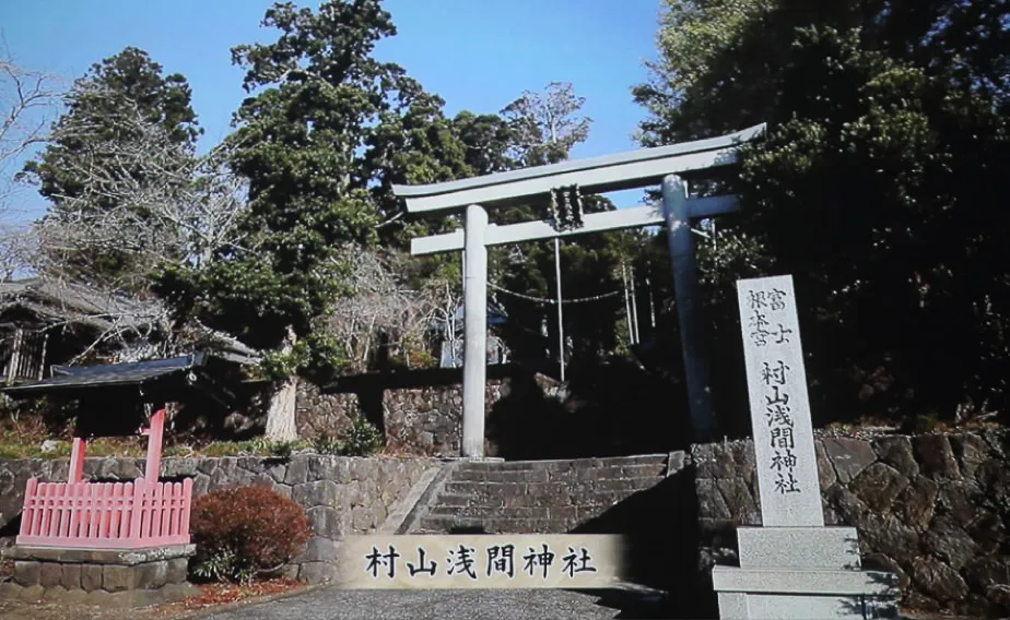 村山浅間神社