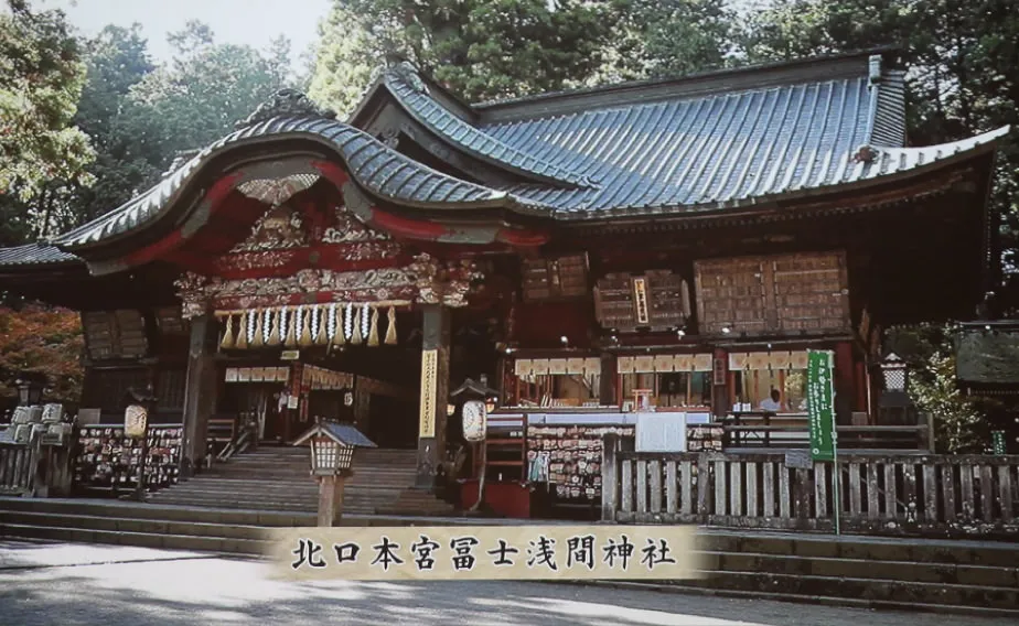 北口本宮冨士浅間神社