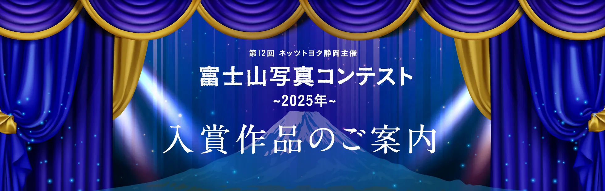 2025年 富士山写真コンテスト