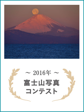 2016年 富士山写真コンテスト