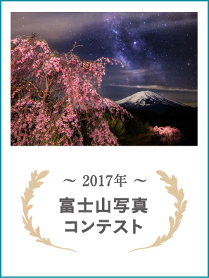 2017年 富士山写真コンテスト