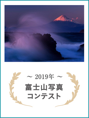2019年 富士山写真コンテスト