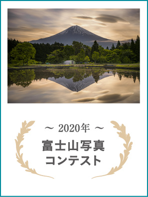 2020年 富士山写真コンテスト