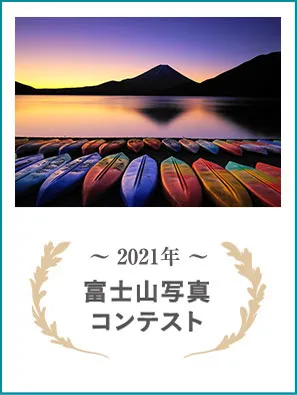 2021年 富士山写真コンテスト
