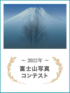 2022年 富士山写真コンテスト
