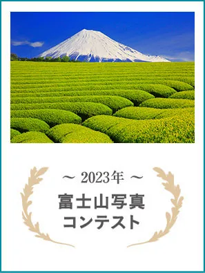 2023年 富士山写真コンテスト