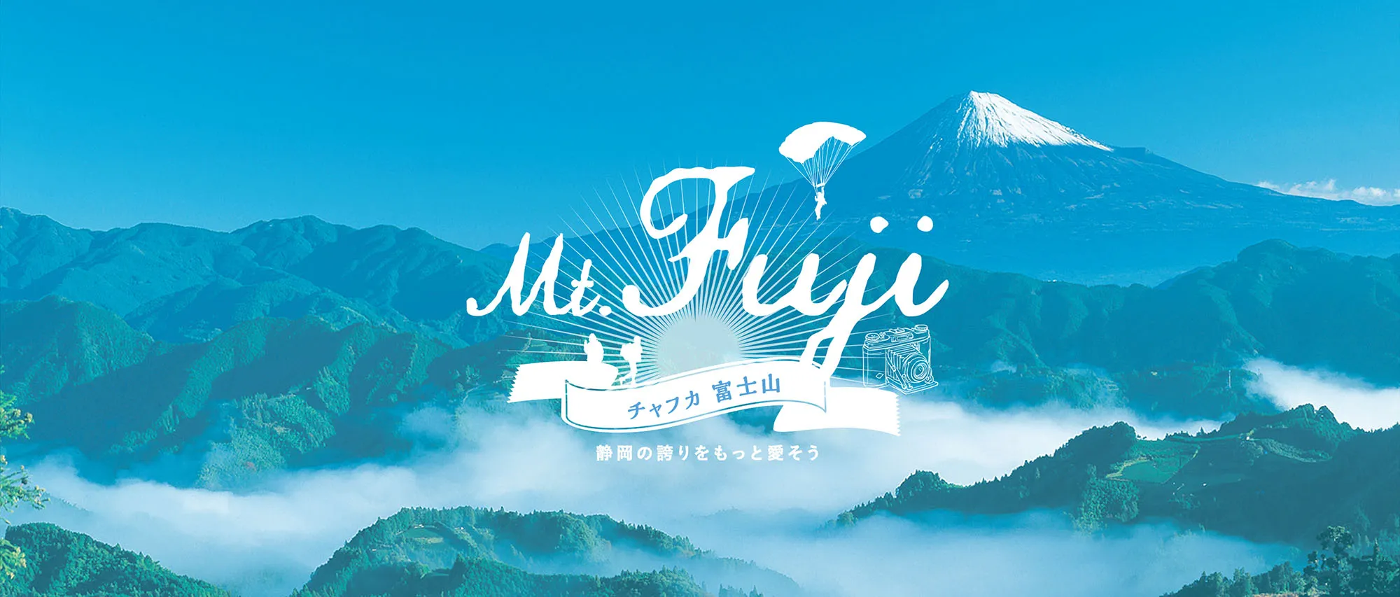 チャフカ 富士山 静岡の誇りをもっと愛そう