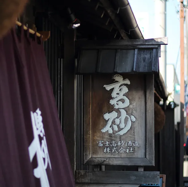 富士高砂酒造