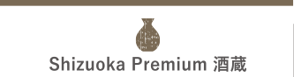 Shizuoka Premium 酒蔵