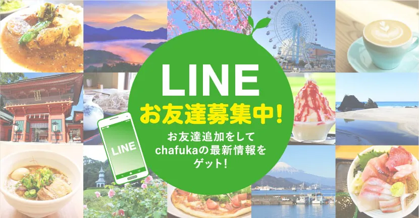 LINEお友達募集中！お友達追加をしてchafukaの最新情報をゲット！