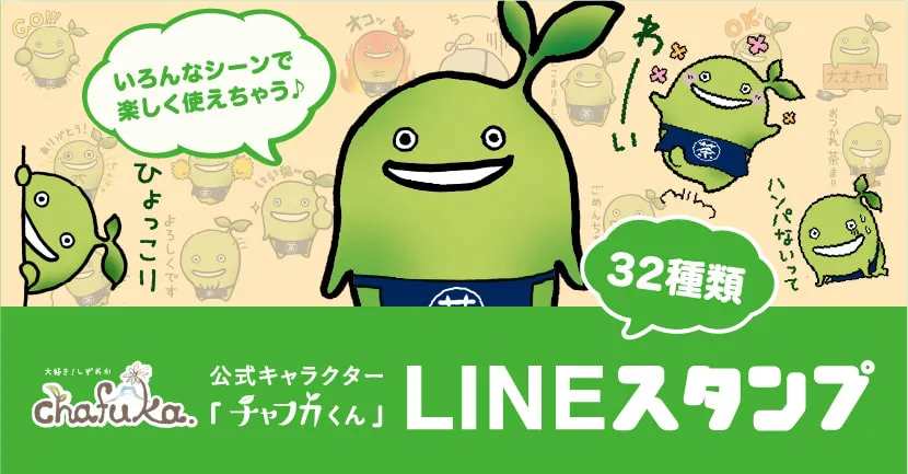 チャフカくんLINEスタンプ