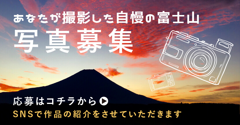 自慢の富士山の写真募集 投稿はこちらから