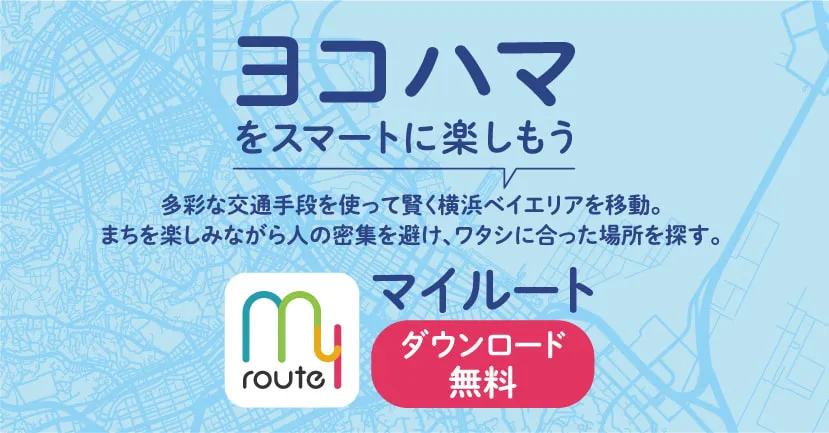 ヨコハマをスマートに楽しもう マイルート ダウンロード無料