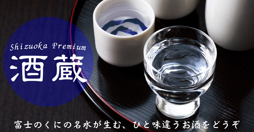 Shizuoka Premium 酒造