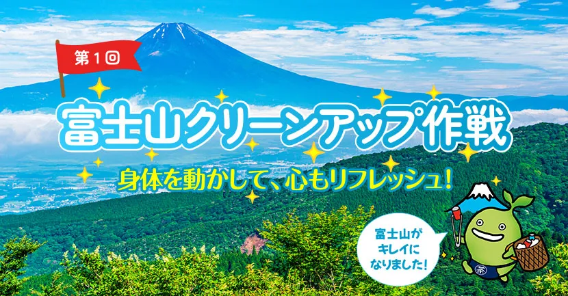 富士山クリーンアップ作戦　身体を動かして、心もリフレッシュ！