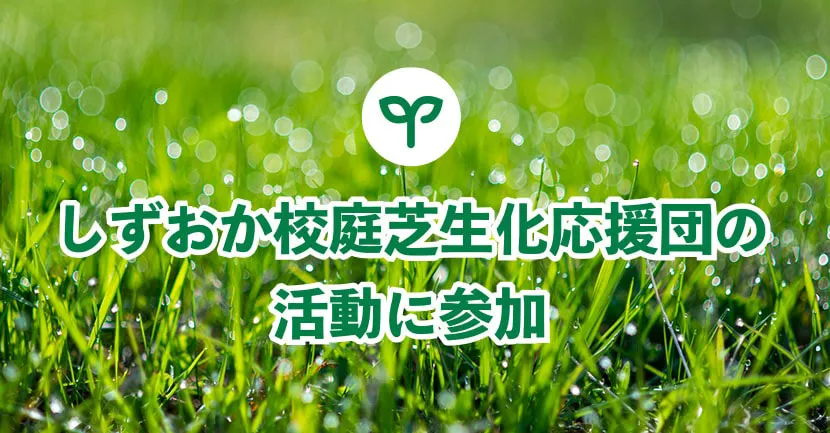 しずおか校庭芝生化応援団の活動に参加