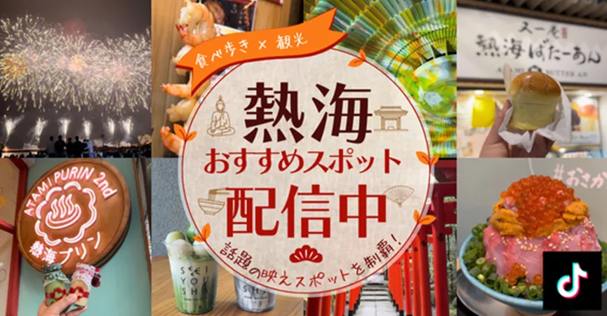話題の映えスポット配信中