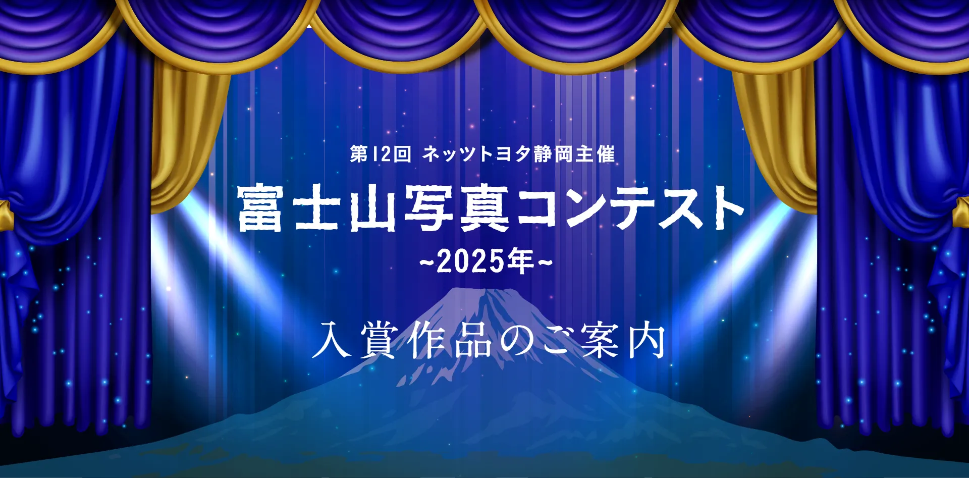 2025年 富士山写真コンテスト 入賞作品のご案内