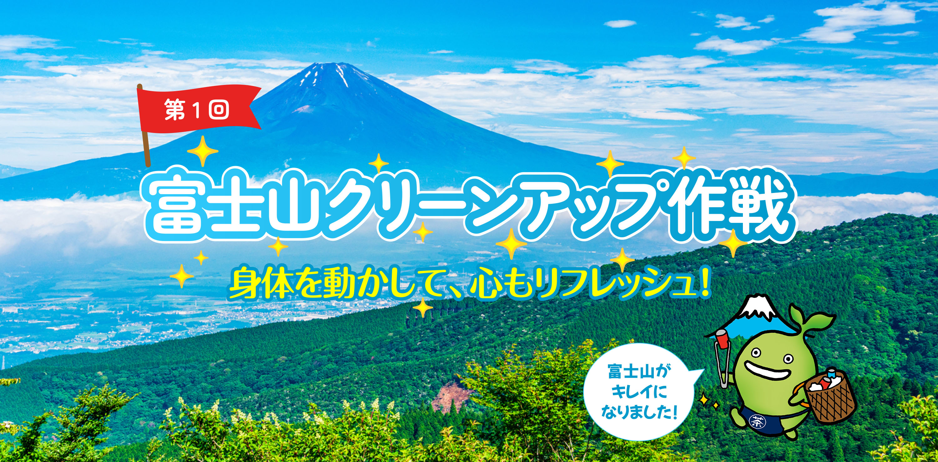 富士山クリーンアップ作戦　身体を動かして、心もリフレッシュ！