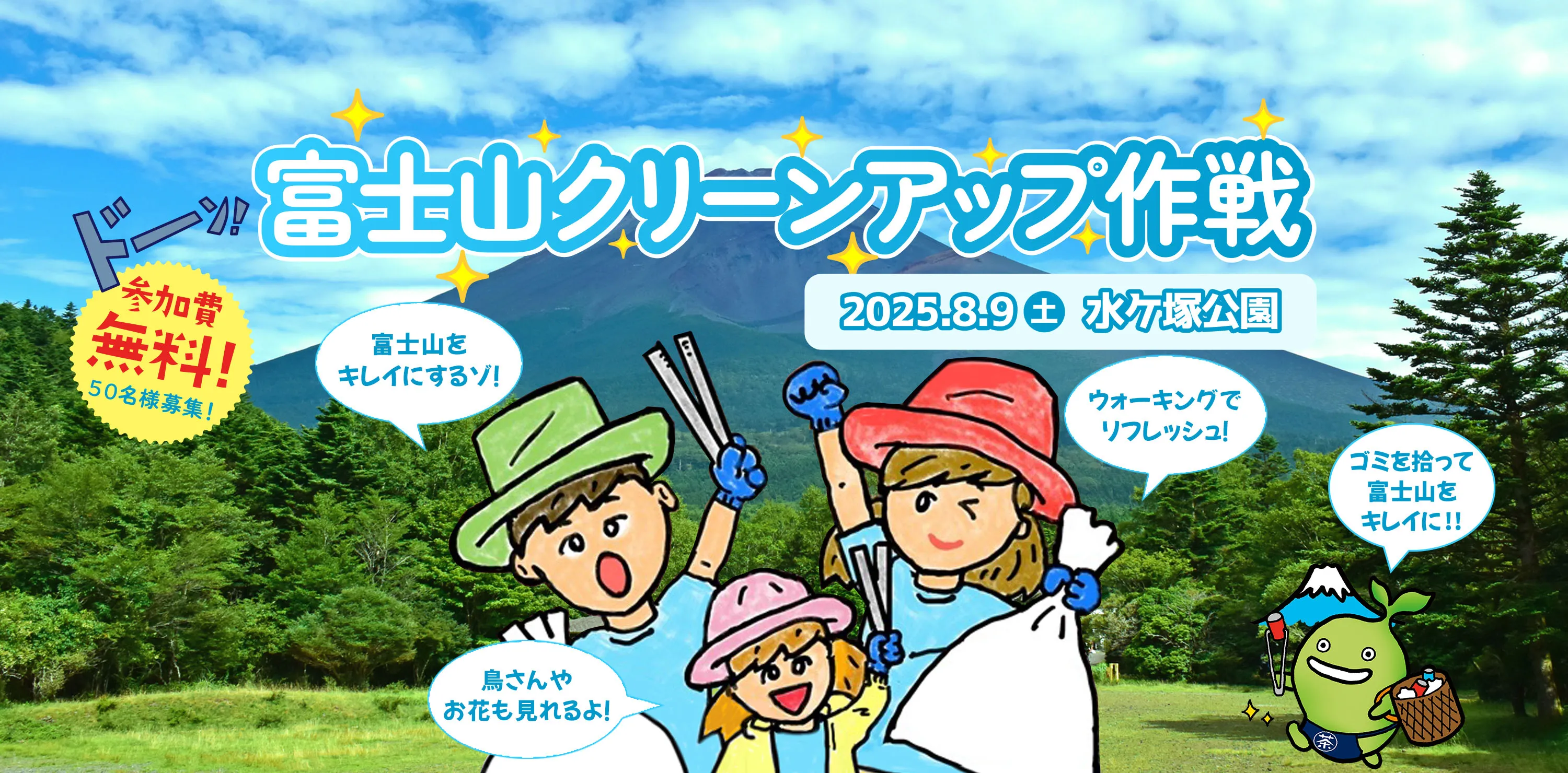 富士山クリーンアップ作戦