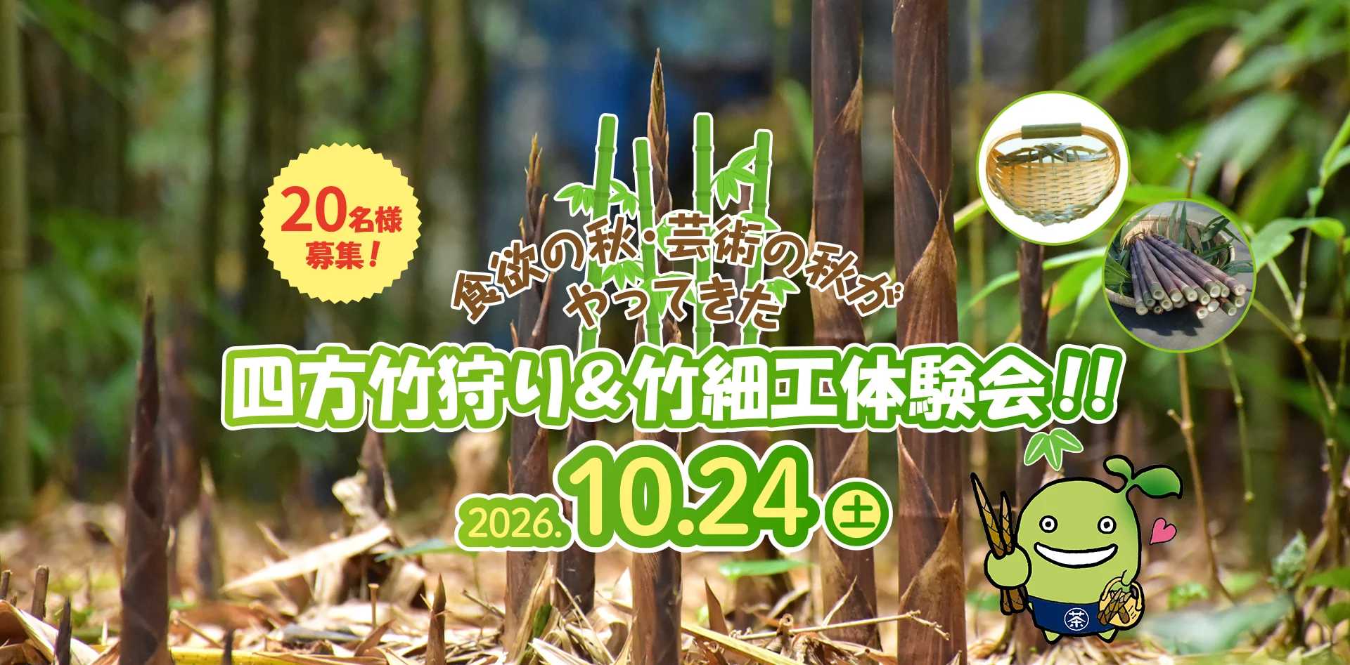 食欲の秋・芸術の秋がやってきた 四方竹狩り＆竹細工体験会！！