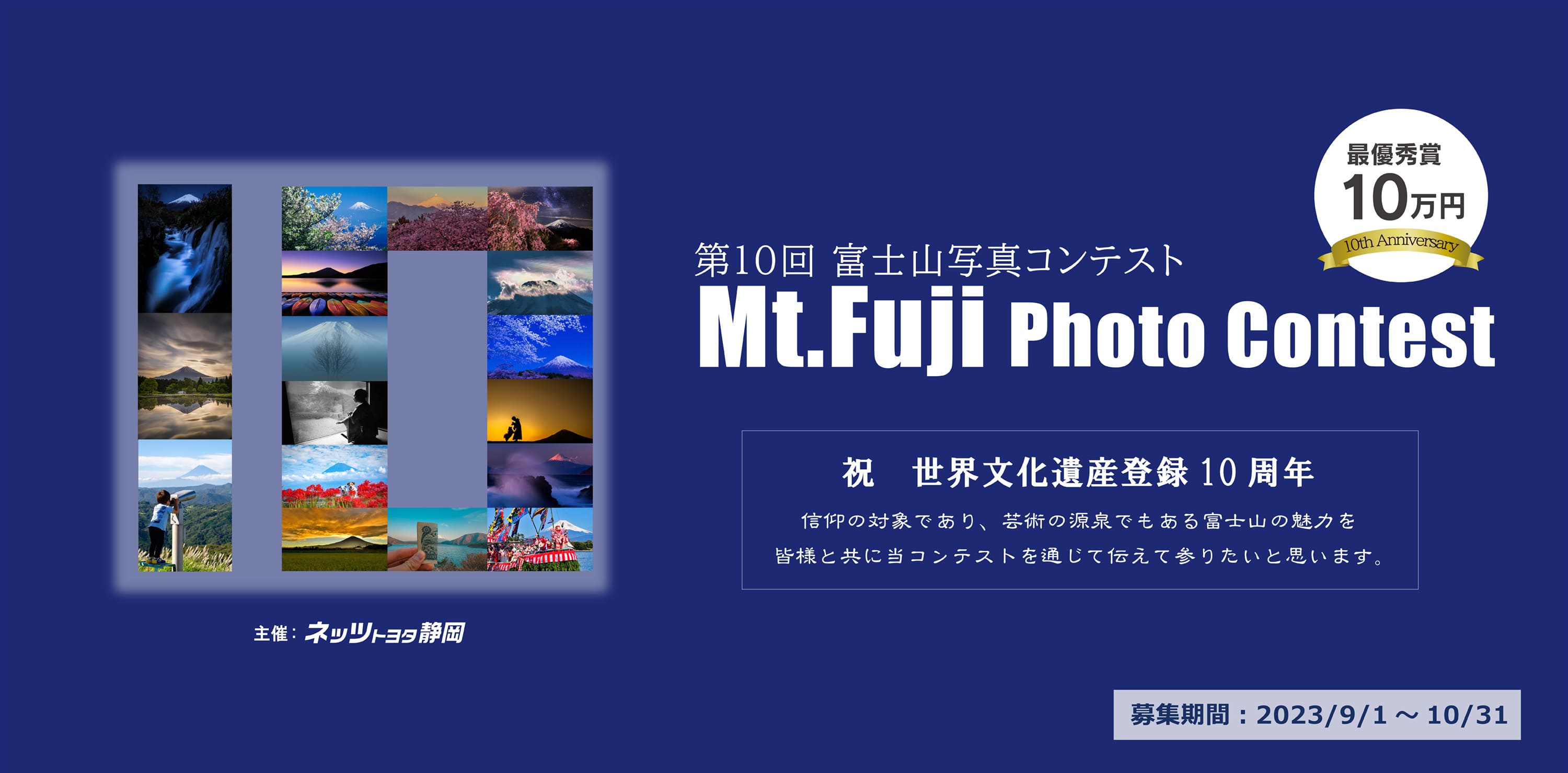 第10回 ネッツトヨタ静岡主催『富士山写真コンテスト』
