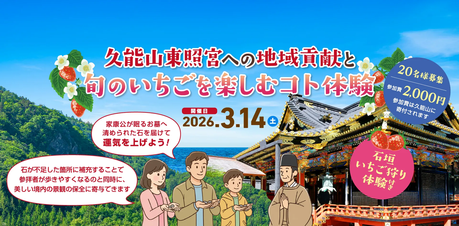 久能山東照宮への地域貢献と旬のいちごを楽しむコト体験